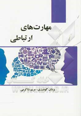 مهارت‌های ارتباطی