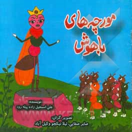 مورچه‌های باهوش