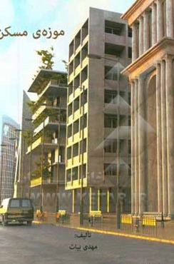 موزه‌ی مسکن