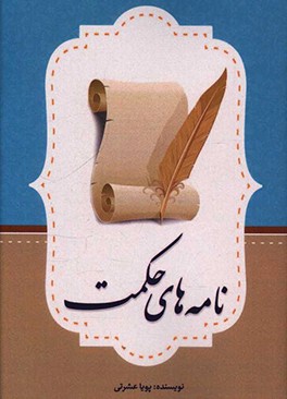 نامه‌های حکمت