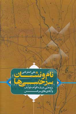 نام و نشان سرخسی‌ها (پژوهشی درباره اقوام، طوایف و آبادی‌های سرخس)
