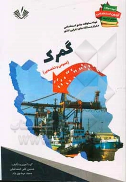 نمونه سوالات جامع استخدامی متمرکز دستگاههای اجرایی کشور: رشته گمرک