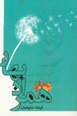 همزاد بهار: بر اساس خاطرات کشاورز شهید شهاب‌الدین اربابی