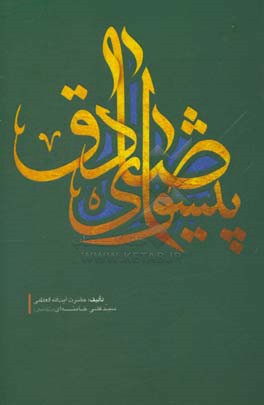 پیشوای صادق