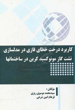 کاربرد درخت خطای فازی در مدلسازی نشت گاز مونوکسید کربن در ساختمانها