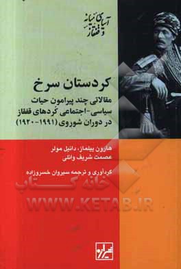 کردستان سرخ: مقالاتی چند پیرامون حیات سیاسی - اجتماعی کردهای قفقاز در دوران شوروی (1991 - 1920)