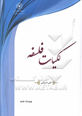 کلیات فلسفه