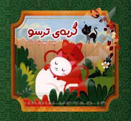 گربه‌ی ترسو