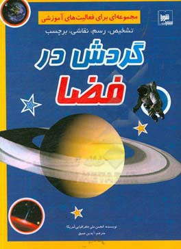 گردش در فضا: مجموعه ای برای فعالیت‌های آموزشی تشخیص، رسم، نقاشی، برچسب