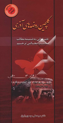 گلچین روضه‌های آذری: ختم‌خوانی مجالس ترحیم