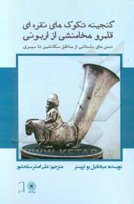 گنجینه‌ی تکوک‌های نقره‌ای قلمرو هخامنشی از اربونی: تمدن‌های باستانی از مناطق سکانشین تا سیبری