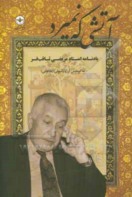 آتشی که نمیرد: یادنامه استاد مرتضی ثاقب‌فر