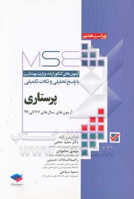 آزمون‌های کنکور ارشد پزشکی با پاسخ تحلیلی و نکات تکمیلی پرستاری آزمون‌های سال‌های 77 الی 98