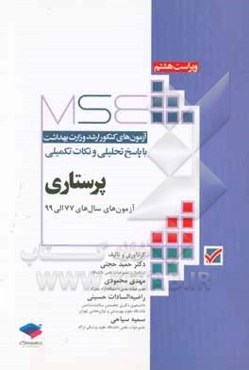 آزمون‌های کنکور ارشد پزشکی با پاسخ تحلیلی و نکات تکمیلی پرستاری آزمون‌های سال‌های 77 الی 98