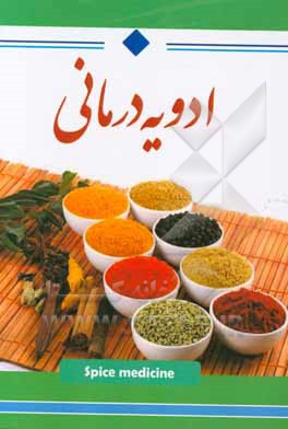 ادویه‌درمانی