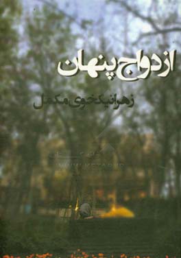 ازدواج پنهان