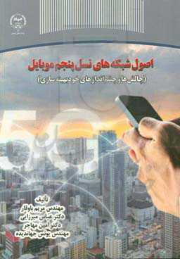 اصول شبکه‌های نسل پنجم موبایل (چالش‌ها و چشم‌اندازهای خودبهینه‌سازی)