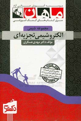 الکتروشیمی تجزیه‌ای: مجموعه شیمی