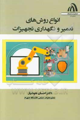 انواع روش‌های تعمیر و نگهداری تجهیزات