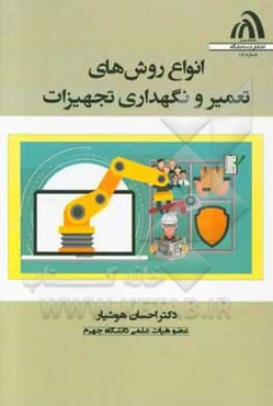 انواع روش‌های تعمیر و نگهداری تجهیزات