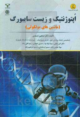 اپتوژنتیک و زیست سایبورگ (ماشین‌های مولکولی)