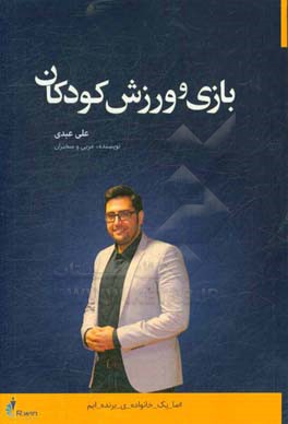 بازی و ورزش کودکان: آنچه درباره بازی و ورزش کودکان لازم است بدانیم