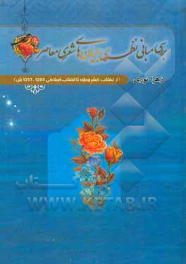 بررسی مبانی نظری جریان‌های شعری معاصر (از انقلاب مشروطه تا انقلاب اسلامی 1285 - 1357ش)