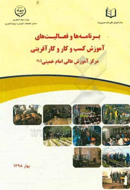 برنامه‌ها و فعالیت‌های آموزش کسب و کار و کارآفرینی مرکز آموزش عالی امام خمینی (ره)