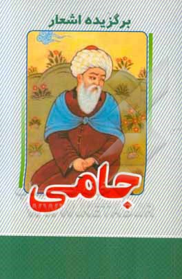 برگزیده اشعار جامی