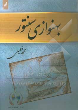 بهنوازی سنتور