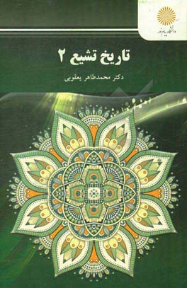 تاریخ تشیع 2 (رشته تاریخ)