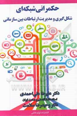 حکمرانی شبکه‌ای: شکل‌گیری و مدیریت ارتباطات بین‌سازمانی