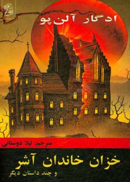 خزان خاندان آشر