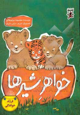 خواهر شیرها