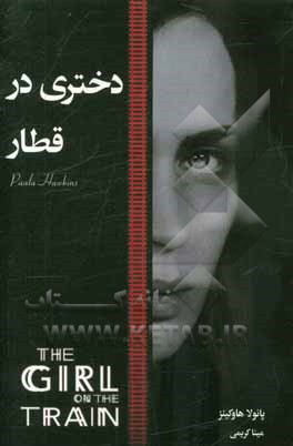 دختری در قطار