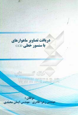 دریافت تصاویر ماهواره‌ای با سنسور خطی CCD