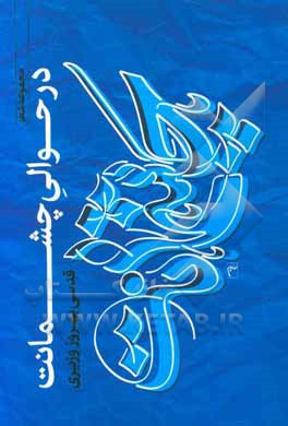 در حوالی چشمانت