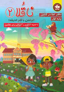 دفتر املا ناقلا پایه اول دبستان:‌ نشانه‌ی 1، نشانه‌ی 2
