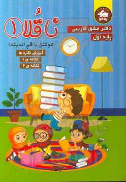 دفتر مشق فارسی ناقلا پایه اول دبستان:‌ نگاره‌ها و نشانه‌ی 1، نشانه‌ی 2