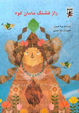 راز قشنگ مامان کوه