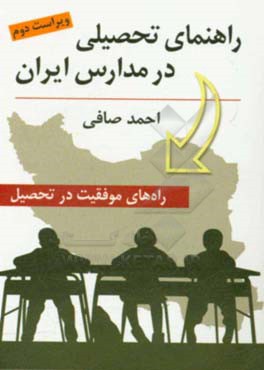 راهنمای تحصیلی در مدارس ایران: (راه‌های موفقیت در تحصیل)