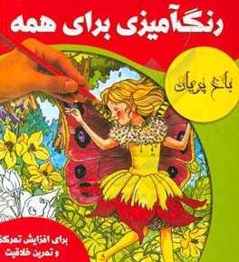 رنگ‌آمیزی برای همه: باغ پریان