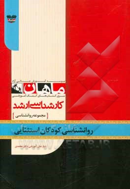 روان‌شناسی کودکان استثنایی: آمادگی آزمون ارشد