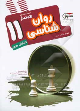 روان‌شناسی 11