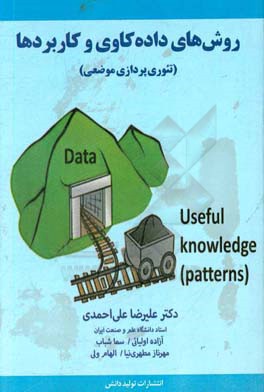 روش‌های داده‌کاوی و کاربردها (تئوری‌پردازی موضعی)