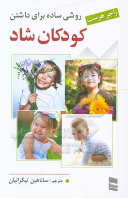 روشی ساده برای داشتن کودکانی شاد