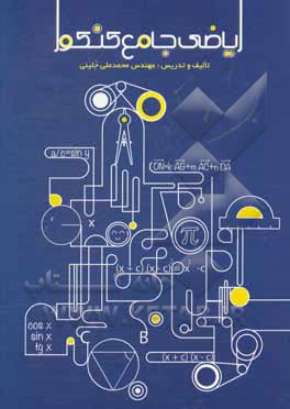 ریاضی جامع کنکور