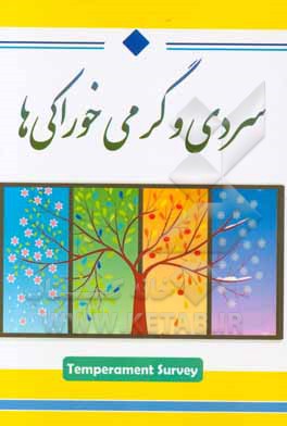 سردی و گرمی خوراکی‌ها