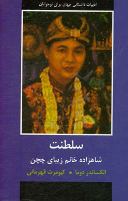 سلطنت شاهزاده خانم زیبای چچن