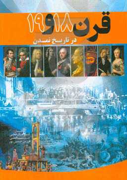 قرن 18 و 19 در تاریخ تمدن